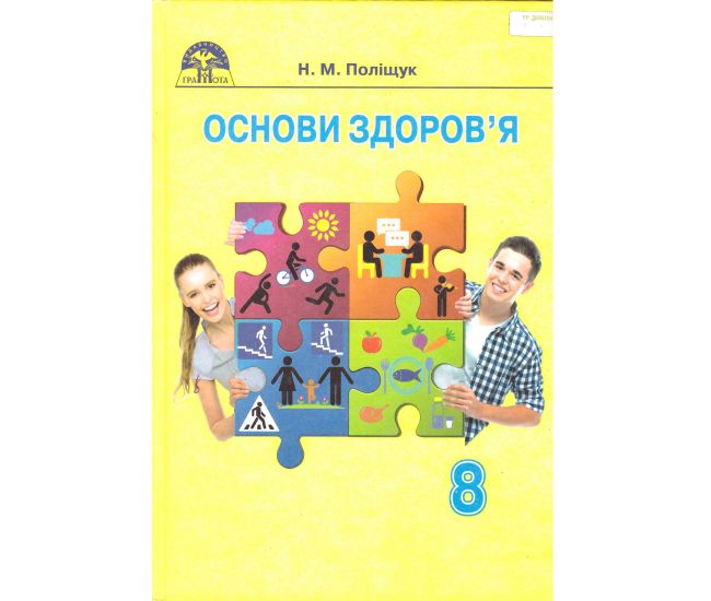 Підручник Грамота Основи здоров'я 8 клас Поліщук 2016 - Видавництво Грамота - ISBN 9789663495781